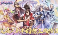 （热议）签到就送SSR，《幻想三国志-天元异事录》5/31更新福利多多