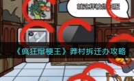 《疯狂爆梗王》攻略——莽村拆迁办找出值钱物件吓退李红伟攻略
