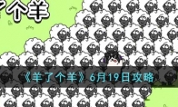 《羊了个羊》攻略——6月19日攻略