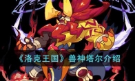 《洛克王国》攻略——兽神塔尔解析