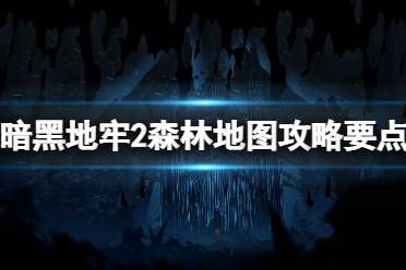 《暗黑地牢2》攻略——森林地图攻略要点