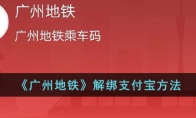 《广州地铁》攻略——解绑支付宝方法