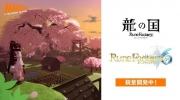 （最新）《符文工厂》系列新作《符文工厂 龙之国》《符文工厂6》公布