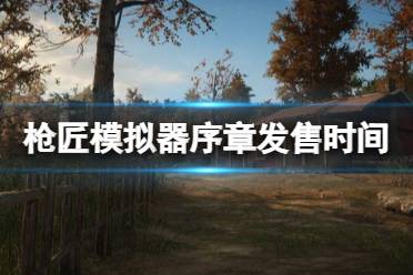 《枪匠模拟器》攻略——什么时候发售