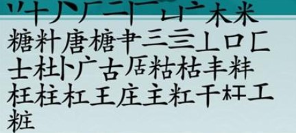 《离谱的汉字》糖找出20个字怎么过