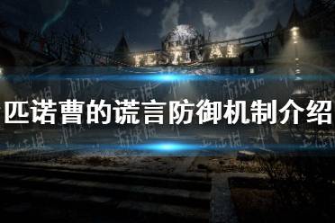 《匹诺曹的谎言》攻略——防御机制
