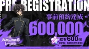 （焦点）《Code Geass 反叛的鲁路修 失落物语》繁中版上市时间公开并宣布预约人数突破60万