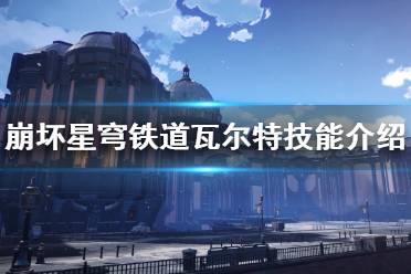 《崩坏星穹铁道》攻略——瓦尔特技能