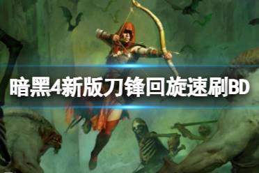 《暗黑破坏神4》攻略——新版刀锋回旋速刷BD视频