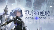 （热议）《战双帕弥什》秩序的逆转活动即将开启