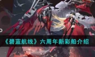 《碧蓝航线》攻略——六周年新彩船解析