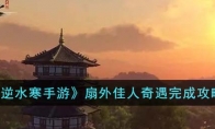 《逆水寒手游》攻略——扇外佳人奇遇完成攻略
