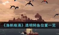 《渔帆暗涌》攻略——透明鲟鱼位置