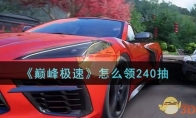 《巅峰极速》攻略——240抽领取攻略