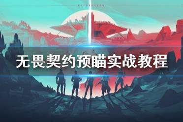 《无畏契约》攻略——预瞄实战教程