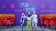 （最新）电影《非诚勿扰3》6月22日开机，葛优舒淇回归
