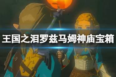 《塞尔达传说王国之泪》攻略——罗兹马姆神庙宝箱获得方法