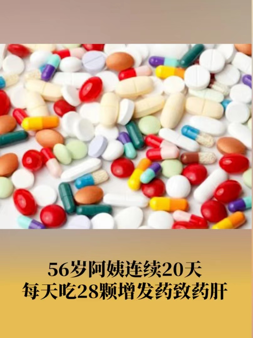 女子吃600颗增发药致肝损伤，是药三分毒