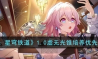 《崩坏：星穹铁道》攻略——1.0虚无光锥培养优先级推荐