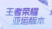 《王者荣耀》攻略——杭州亚运会中国队队员都有谁