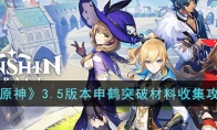 《原神》攻略——3.5版本申鹤突破材料收集攻略