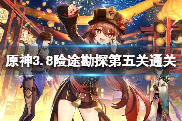 《原神》攻略——3.8险途勘探第五关通关攻略