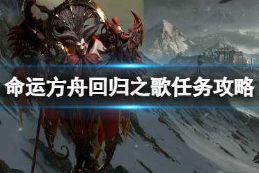 《命运方舟》攻略——回归之歌任务怎么完成