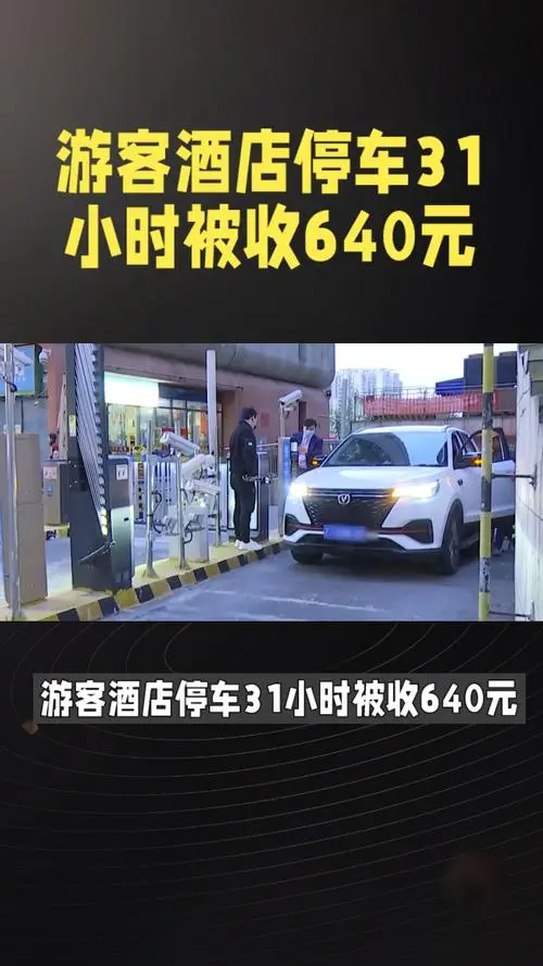外地游客到访珠海停一天，车竟被收640元停车费？！