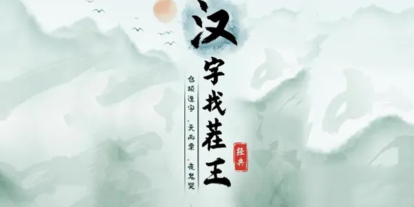 《汉字找茬王》蓝色烧烤摊通关攻略