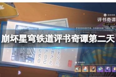 《崩坏星穹铁道》攻略——评书奇谭第二天向死而生满奖励攻略