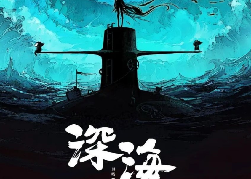 《深海》定档春节，令人期待！