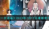 《一念逍遥》攻略——2023年7月19日最新密令