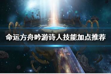 《命运方舟》攻略——吟游诗人技能加点推荐