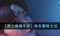 《倩女幽魂手游》攻略——角色删除方法