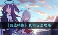 《蔚蓝档案》攻略——真白玩法攻略