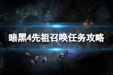 《暗黑破坏神4》攻略——先祖召唤怎么做