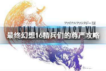 《最终幻想16》攻略——委托任务怎么完成?