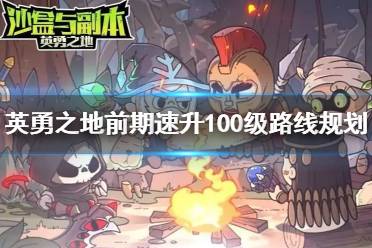 《沙盒与副本英勇之地》攻略——前期速升100级路线规划