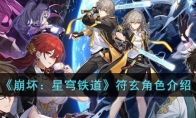 《崩坏：星穹铁道》攻略——符玄角色解析