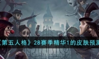 《第五人格》攻略——28赛季精华1的皮肤预测