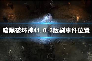 《暗黑破坏神4》攻略——1.0.3版刷事件位置
