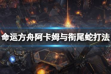 《命运方舟》攻略——阿卡姆与衔尾蛇打法攻略