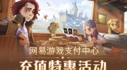 （关注）《哈利波特魔法觉醒》首充获双倍星石特惠充值活动