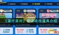 《蛋仔派对》攻略——新决战技道具解析