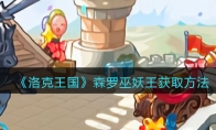 《洛克王国》攻略——森罗巫妖王获取方法