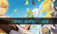 《原神》攻略——圣遗物——奇迹