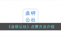 《韭研公社》攻略——点赞方法解析