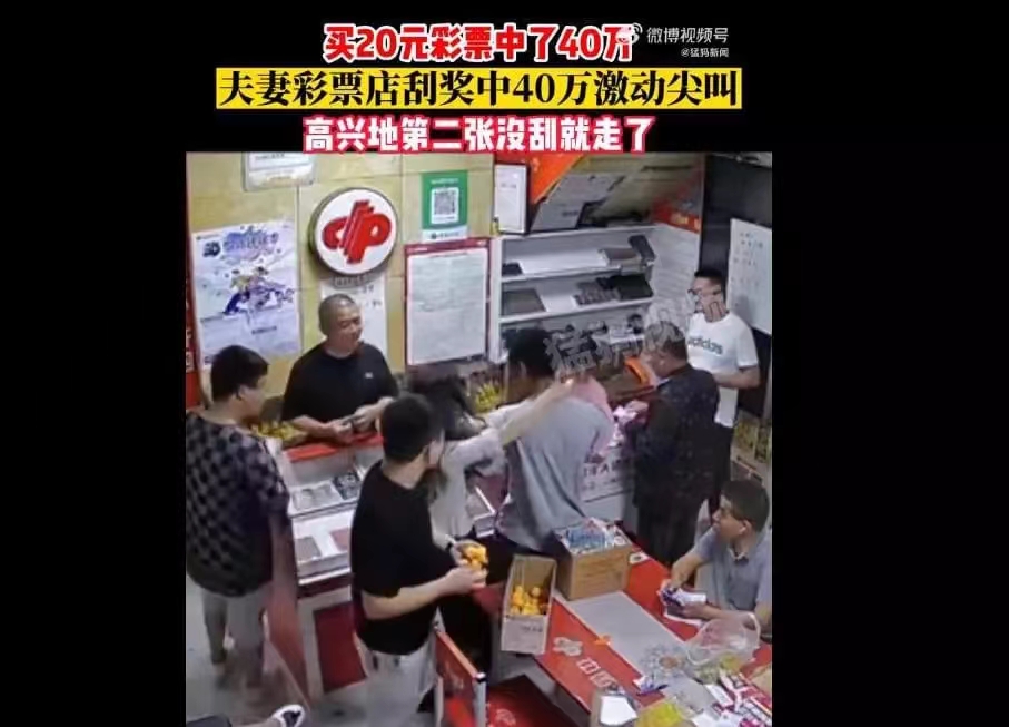 夫妻刮刮乐中四十万！