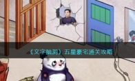 《文字脑洞》攻略——五星豪宅通关攻略