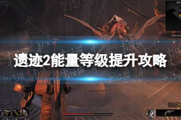《遗迹2》攻略——能量等级怎么升